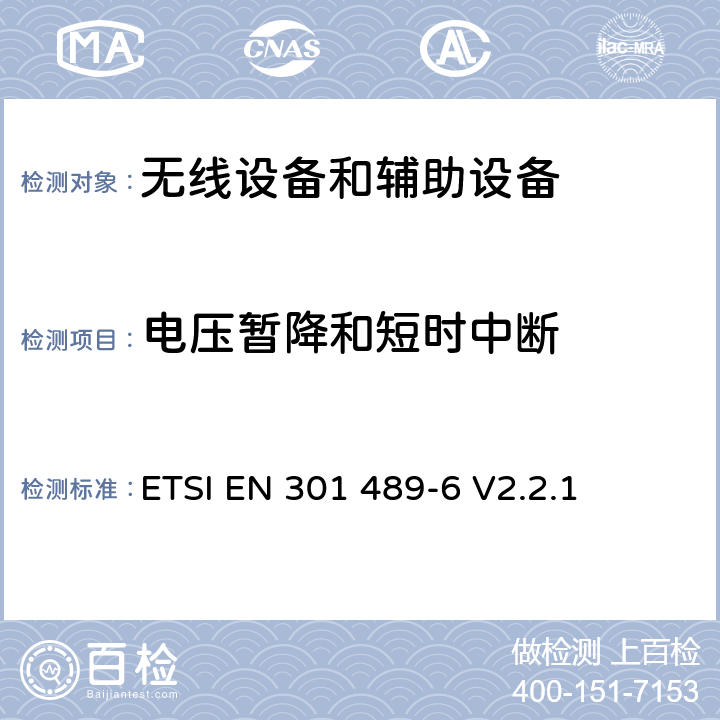 电压暂降和短时中断 无线电设备和服务的电磁兼容标准；第6部分：数字增强型无线电信设备的特殊要求；覆盖RED指令第3.1(b)条款基本要求的协调标准 ETSI EN 301 489-6 V2.2.1 7.2