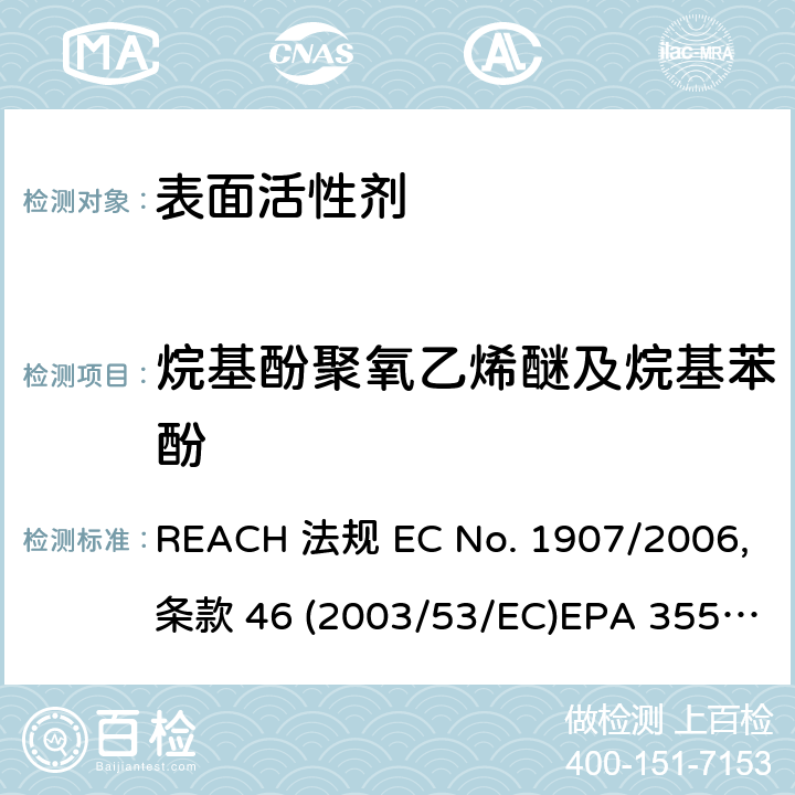 烷基酚聚氧乙烯醚及烷基苯酚 2003/53/EC 超声波萃取法 REACH 法规 EC No. 1907/2006, 条款 46 ()
EPA 3550C: 2007