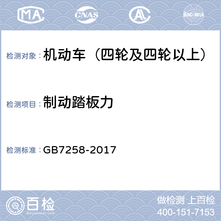 制动踏板力 机动车运行安全技术条件 GB7258-2017 7.2.9