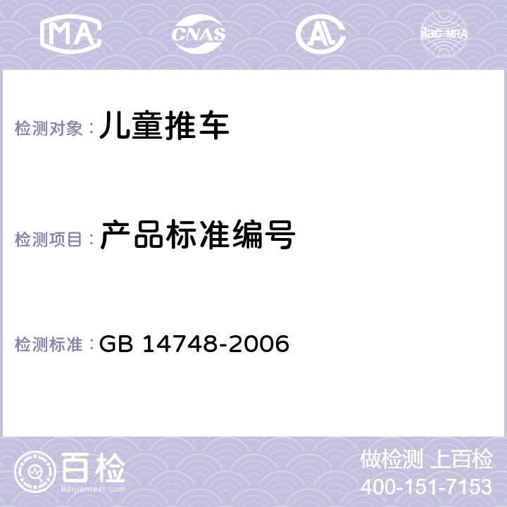 产品标准编号 儿童推车安全要求 GB 14748-2006 7.2.3