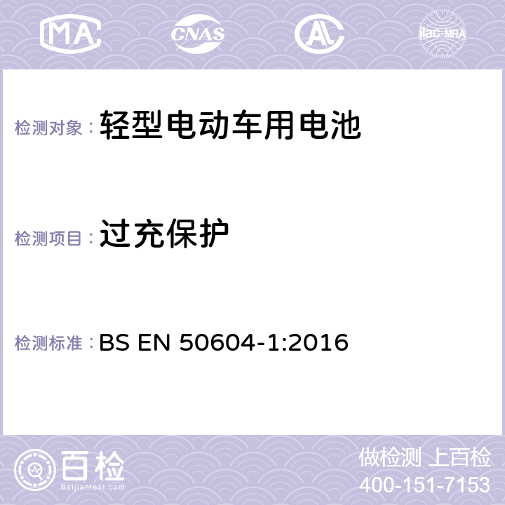 過充保護 輕型電動汽車二次鋰電池應用 第1部分:一般安全要求和測試方法 BS EN 50604-1:2016 10.1