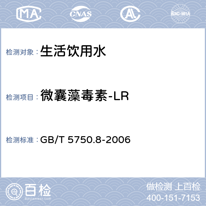 微囊藻毒素-LR 高压液相色谱法《生活饮用水标准检验方法 有机物指标 》 GB/T 5750.8-2006 13.1