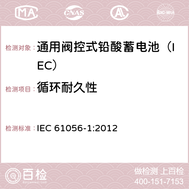 循环耐久性 通用铅酸蓄电池(阀控型) 第1部分：一般要求、功能特性－试验方法 IEC 61056-1:2012 5.2.1/7.4