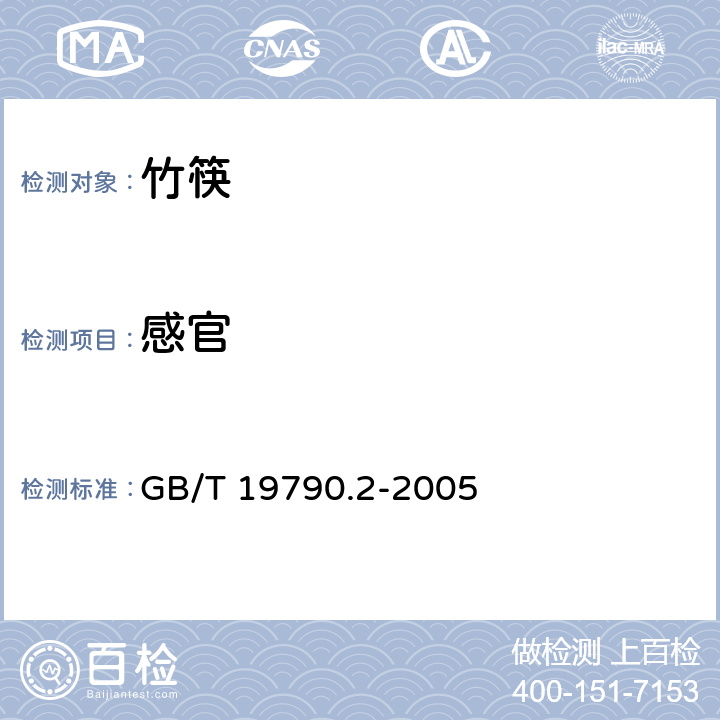 感官 一次性筷子 第2部分：竹筷 GB/T 19790.2-2005 6.4.1、6.4.2