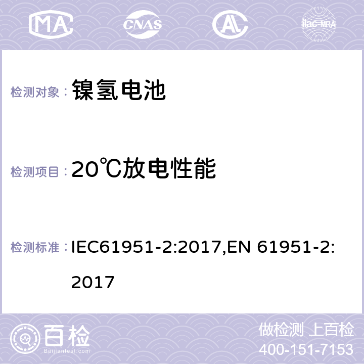 20℃放电性能 含碱性或其它非酸性电解质的便携式密封型单体电芯第二部分：镍氢电池 IEC61951-2:2017,EN 61951-2:2017 7.3.2