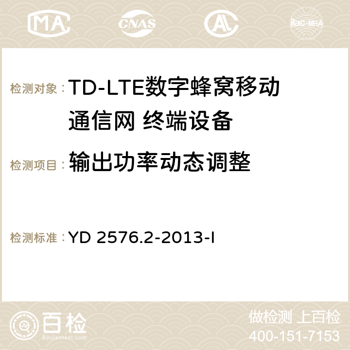 输出功率动态调整 TD-LTE数字蜂窝移动通信网 终端设备测试方法（第一阶段）第2部分：无线射频性能测试 YD 2576.2-2013-I 5.3