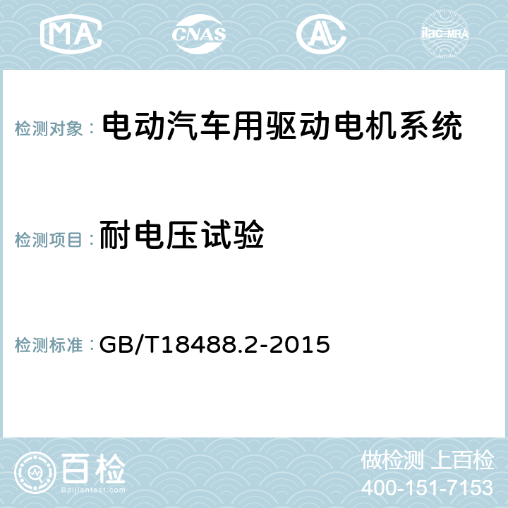 耐电压试验 电动汽车用驱动电机系统第2部分：试验方法 GB/T18488.2-2015 5.8