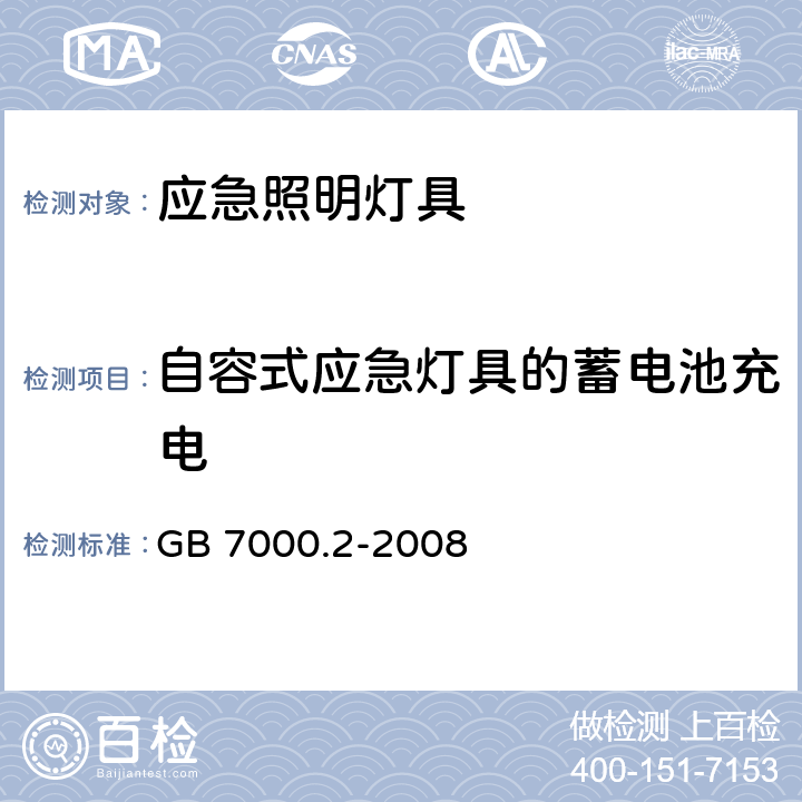 自容式应急灯具的蓄电池充电 灯具 第2－22部分：特殊要求 应急照明灯具 GB 7000.2-2008 19