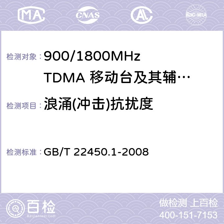 浪涌(沖擊)抗擾度 900/1800MHz TDMA 數字蜂窩移動通信系統電磁兼容性限值和測量方法 第1部分：移動臺及其輔助設備 
GB/T 22450.1-2008 GB/T 22450.1-2008