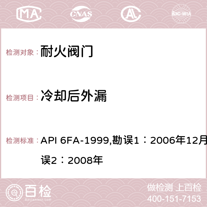 冷却后外漏 阀门耐火试验规范 API 6FA-1999,勘误1：2006年12月，勘误2：2008年 4.4