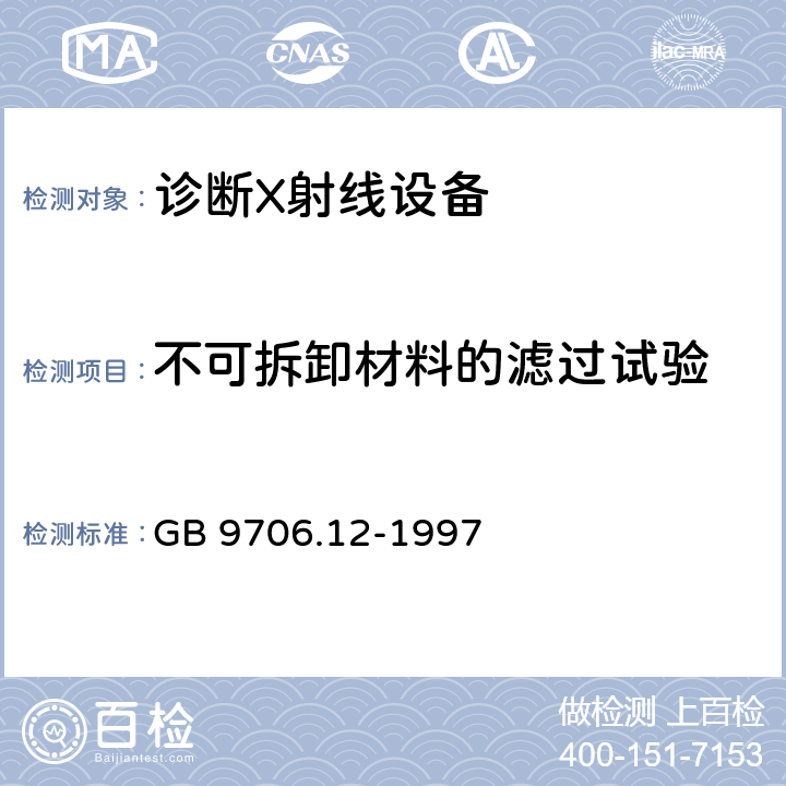 不可拆卸材料的滤过试验 医用电气设备 第一部分：安全通用要求 三.并列标准 诊断X射线设备辐射防护通用要求 GB 9706.12-1997 29.201.7