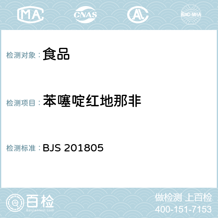 苯噻啶红地那非 市场监管总局关于发布《食品中那非类物质的测定》食品补充检验方法的公告(2018年第14号)附件:食品中那非类物质的测定(BJS 201805)