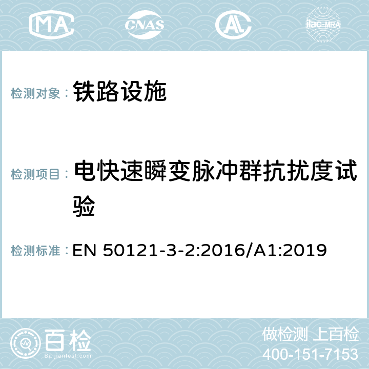 电快速瞬变脉冲群抗扰度试验 铁路设施.电磁兼容性.第3-2部分:机车车辆-仪器 EN 50121-3-2:2016/A1:2019 8 TABLE 7.8