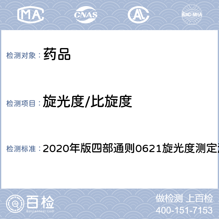 旋光度/比旋度 《中国药典》 2020年版四部通则0621旋光度测定法