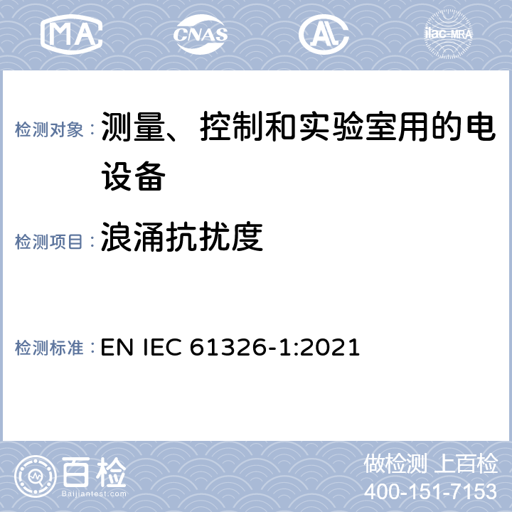 浪涌抗扰度 测量、控制和实验室用的电设备电磁兼容性要求第1部分：通用要求 EN IEC 61326-1:2021 6