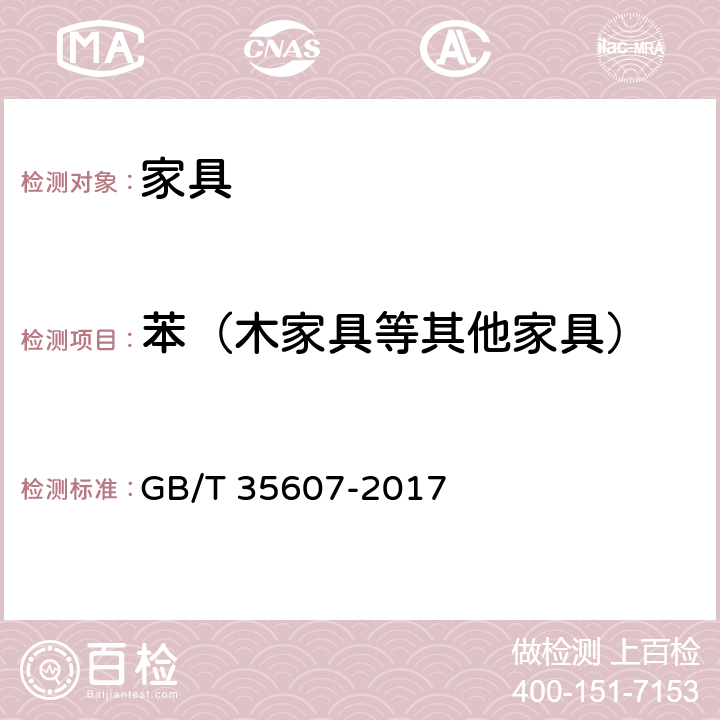 苯（木家具等其他家具） GB/T 35607-2017 绿色产品评价 家具