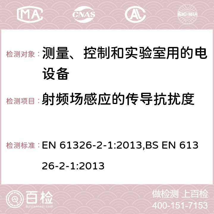 射频场感应的传导抗扰度 测量、控制和实验室用的电设备 电磁兼容性(EMC)的要求 第2-1部分:特殊要求.用于电磁兼容性无保护应用的敏感 EN 61326-2-1:2013,BS EN 61326-2-1:2013 6.2