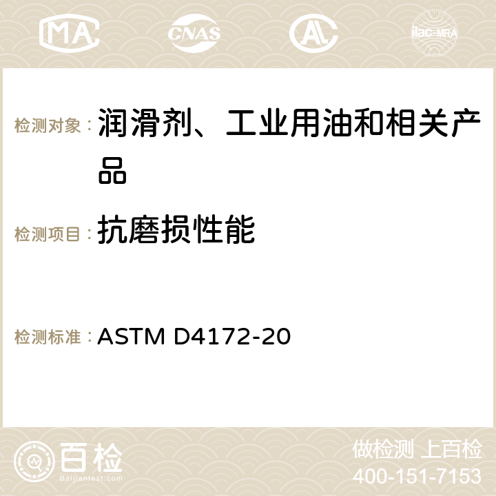 抗磨损性能 润滑液防磨损特性试验方法(四球法) ASTM D4172-20