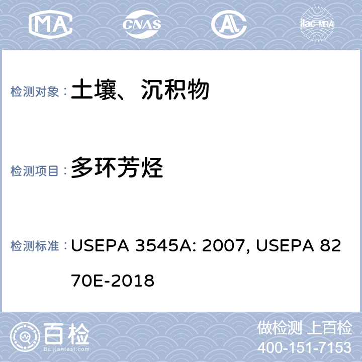 多环芳烃 加压溶剂萃取 半挥发性有机物的测定 气相色谱/质谱法 USEPA 3545A: 2007, USEPA 8270E-2018