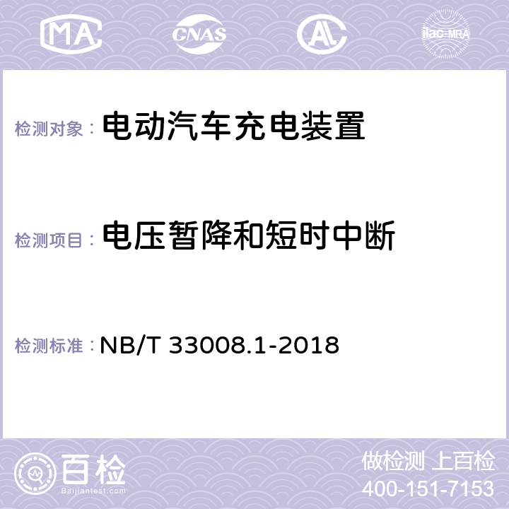 电压暂降和短时中断 电动汽车充电设备检验试验规范 第1部分：非车载充电机 NB/T 33008.1-2018 5.18