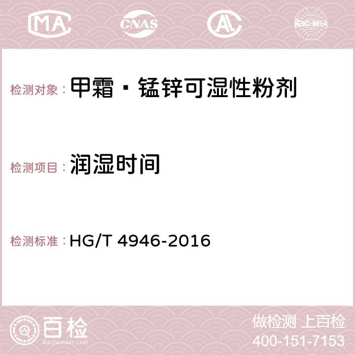 润湿时间 甲霜·锰锌可湿性粉剂 HG/T 4946-2016 4.12