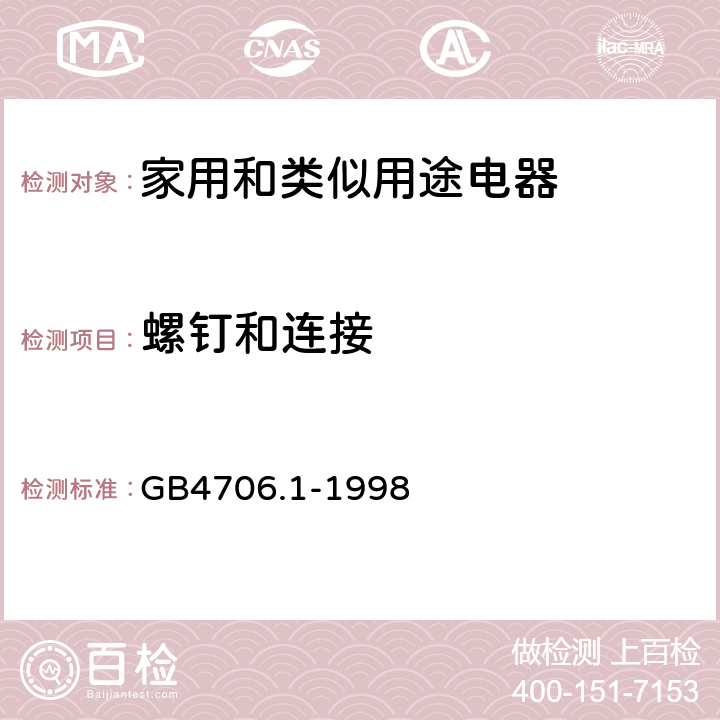 螺釘和連接 家用和類似用途電器的安全 第1部分：通用要求 GB4706.1-1998 28