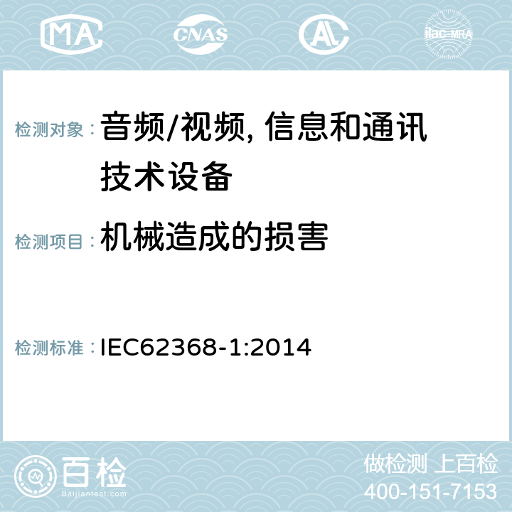机械造成的损害 IEC 62368-1-2014 音频/视频、信息和通信技术设备 第1部分:安全要求