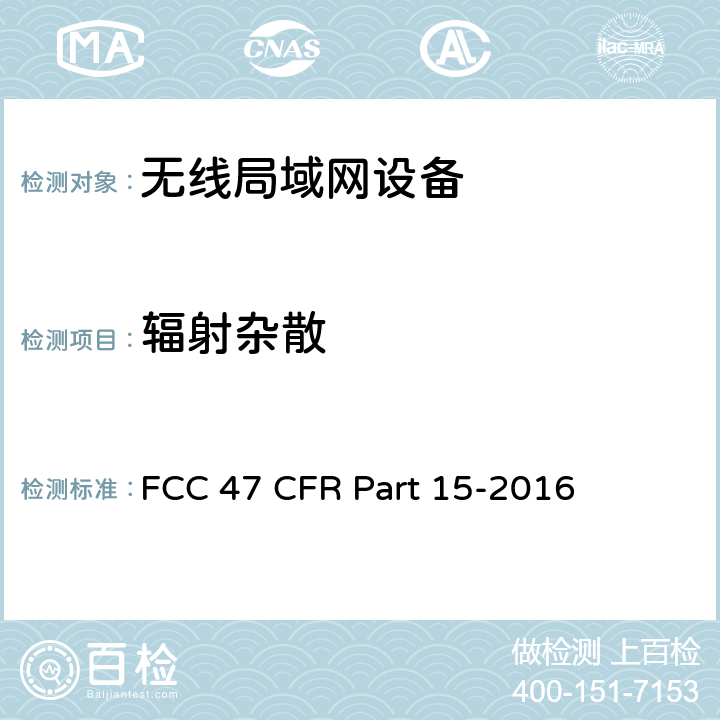 辐射杂散 FCC联邦法令 第47项—通信 第15部分—无线电频率设备 FCC 47 CFR Part 15-2016 15.247/205/209