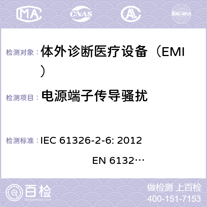 电源端子传导骚扰 测量、控制和实验室用的电设备　电磁兼容性要求　第26部分：特殊要求　体外诊断（IVD）医疗设备 IEC 61326-2-6: 2012 
EN 61326-2-6: 2013 7.2