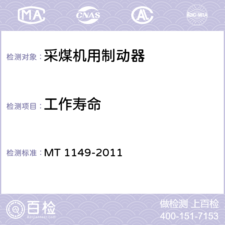 工作寿命 采煤机用制动器技术条件 MT 1149-2011 5.9/6.8