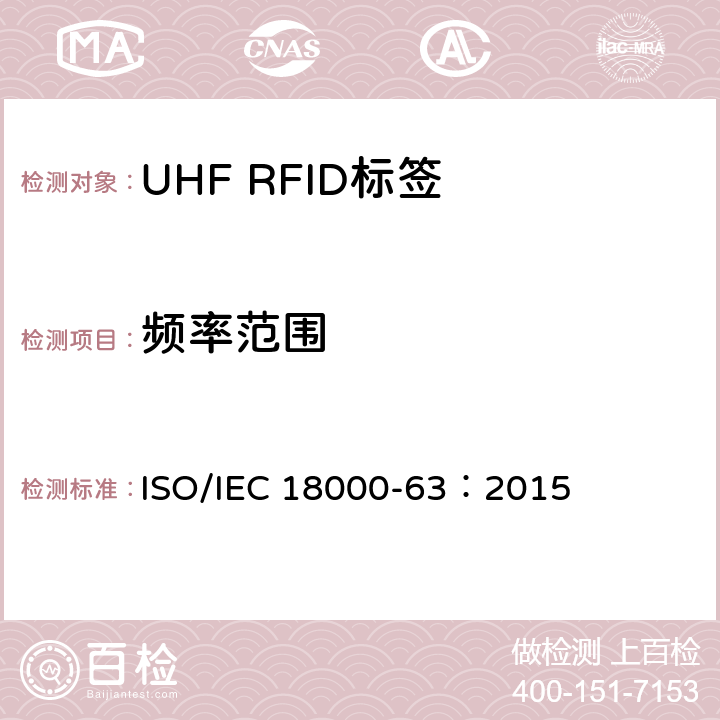 频率范围 IEC 18000-63:2015 信息技术.项目管理的射频识别.第63部分:860至960MHz的空中接口Type C参数； ISO/IEC 18000-63：2015