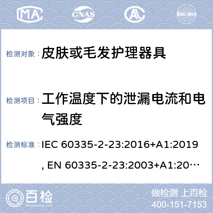 工作温度下的泄漏电流和电气强度 家用和类似用途电器的安全.第2-23部分:皮肤或毛发护理器具的特殊要求 IEC 60335-2-23:2016+A1:2019, EN 60335-2-23:2003+A1:2008+A11:2010+A2:2015+A12:2016, AS/NZS 60335.2.23:2017, GB 4706.15-2008 13