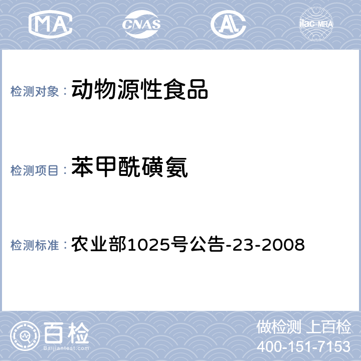 苯甲酰磺氨 动物源食品中磺胺类药物残留检测 液相色谱－串联质谱法 农业部1025号公告-23-2008