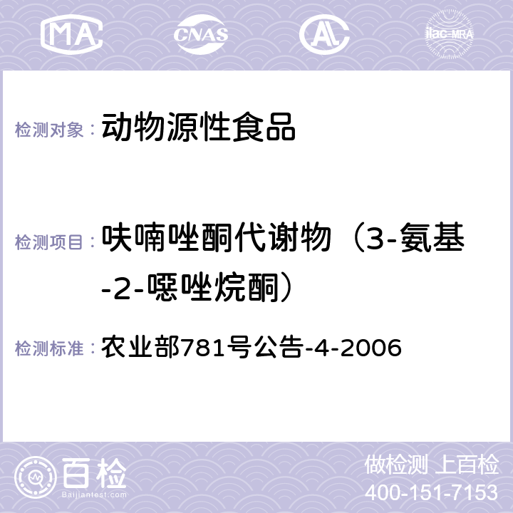 呋喃唑酮代谢物（3-氨基-2-噁唑烷酮） 动物源食品中硝基呋喃类代谢物残留量的测定 高效液相色谱-串联质谱法 农业部781号公告-4-2006