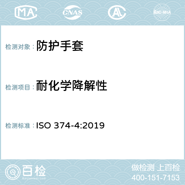 耐化学降解性 危险化学品和微生物防护手套 第四部分：耐化学降解性测试 ISO 374-4:2019