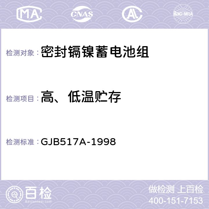 高、低温贮存 密封镉镍蓄电池组通用规范 GJB517A-1998 4.8.14.4