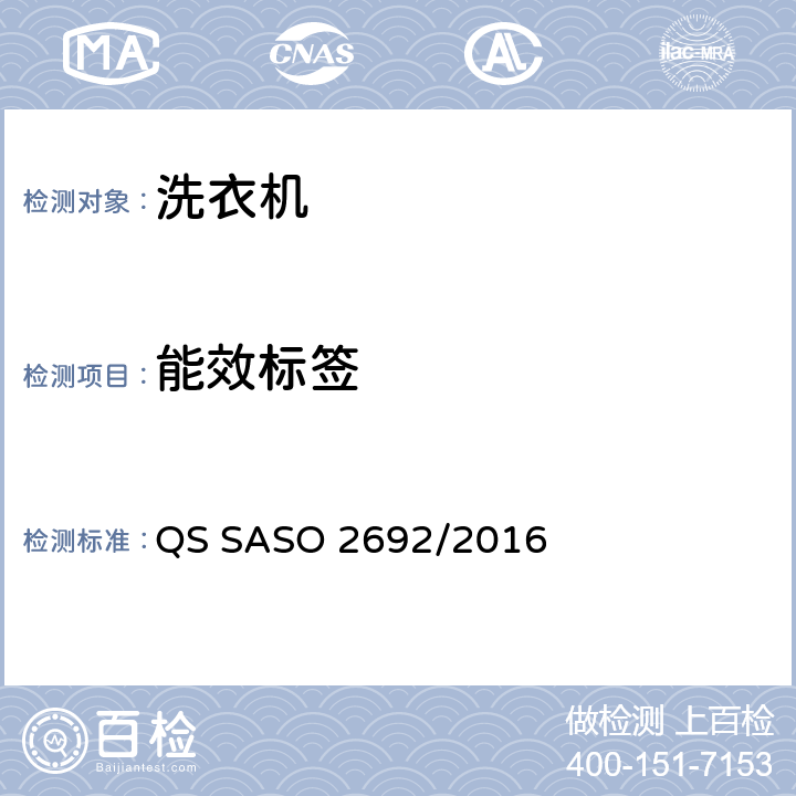 能效标签 ASO 2692/2016 家用洗衣机-要求 QS S 2，3