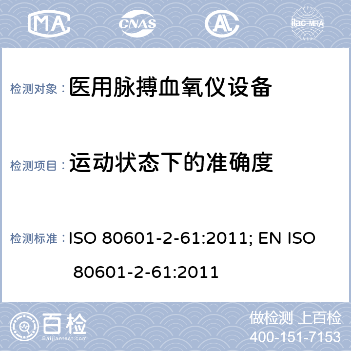 运动状态下的准确度 ISO 80601-2-61:2011; EN ISO 80601-2-61:2011 医用电气设备——第2-61部分：医用脉搏血氧仪设备基本安全和主要性能专用要求  201.12.1.102