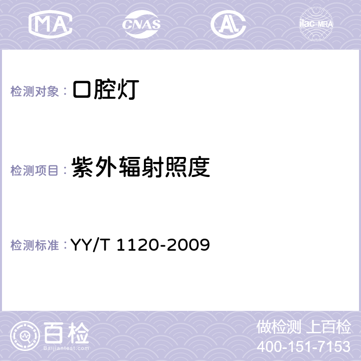 紫外辐射照度 牙科学 口腔灯 YY/T 1120-2009 7.4.9