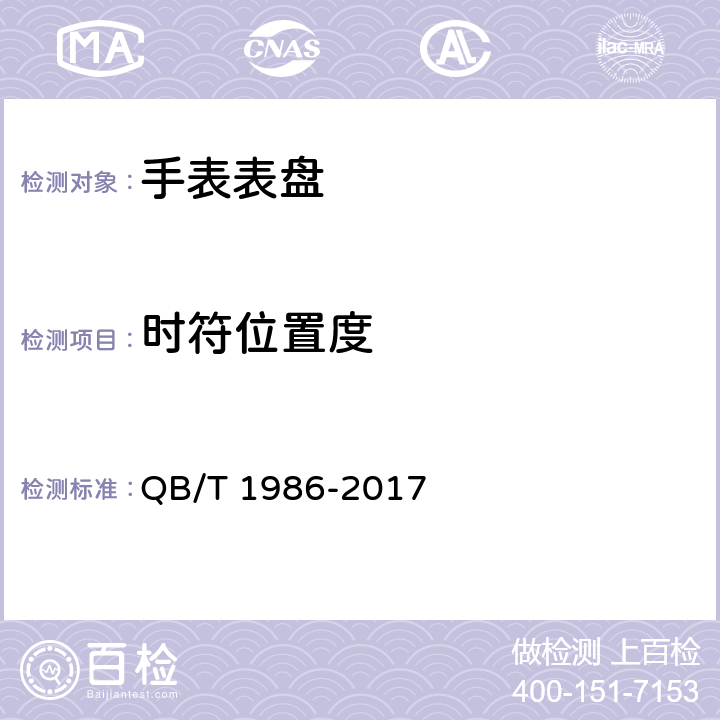 时符位置度 手表表盘 QB/T 1986-2017 3.1.2