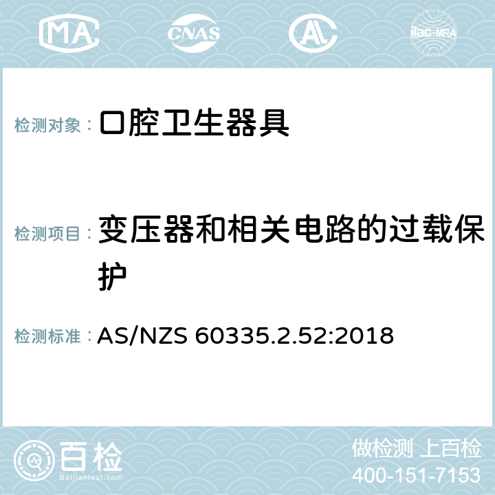 变压器和相关电路的过载保护 家用和类似用途电器的安全 第2-52部分:口腔卫生器具的特殊要求 AS/NZS 60335.2.52:2018 17