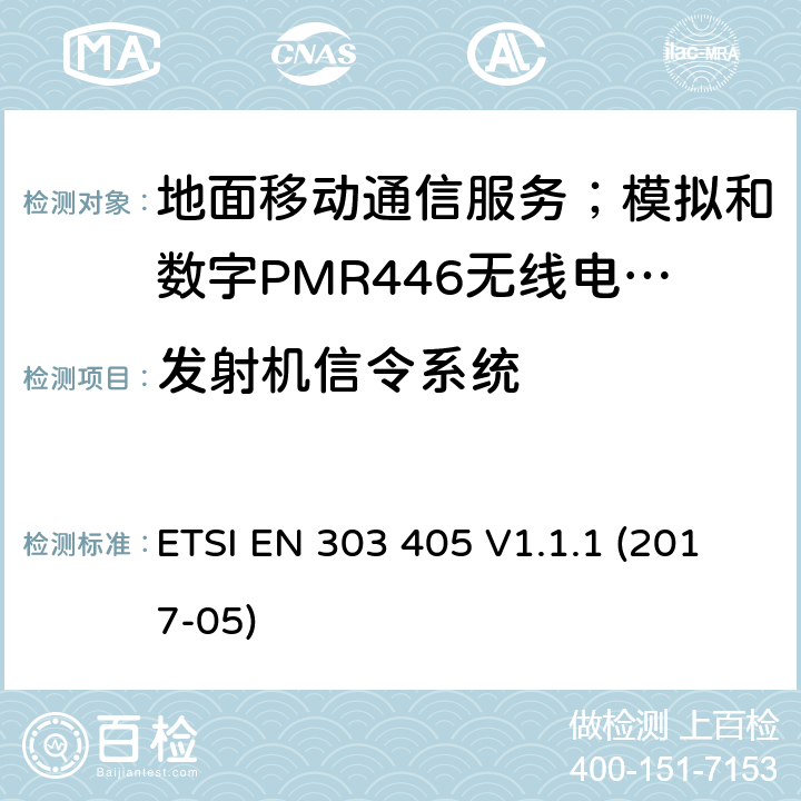 发射机信令系统 地面移动通信服务；模拟和数字PMR446无线电设备;覆盖2014/53/EU 3.2条指令协调标准要求 ETSI EN 303 405 V1.1.1 (2017-05) 7.9