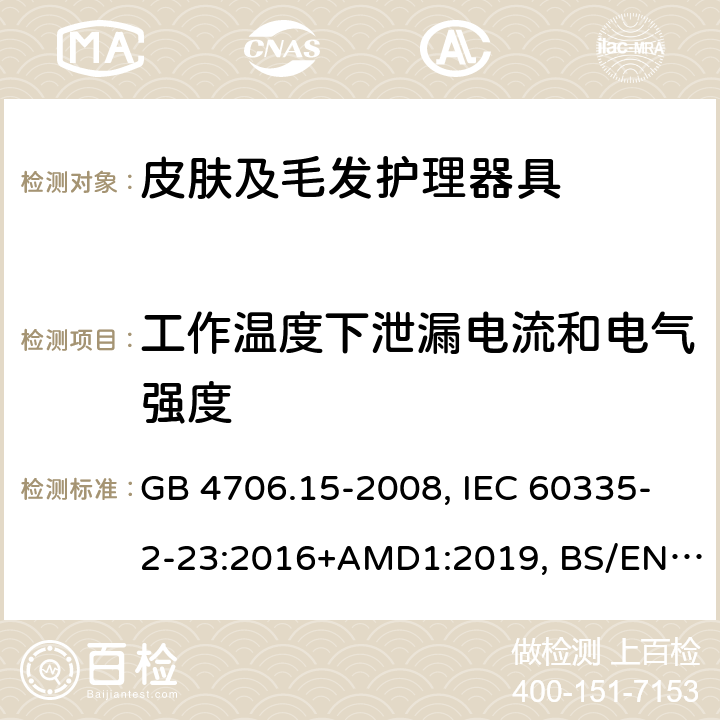 工作温度下泄漏电流和电气强度 家用和类似用途电器的安全 皮肤及毛发护理器具的特殊要求 GB 4706.15-2008, IEC 60335-2-23:2016+AMD1:2019, BS/EN 60335-2-23:2003+A11:2010+A12:2016+A1:2008+A2:2015, AS/NZS 60335.2.23:2017+Amd1:2020, JIS C 9335-2-23:2017 13.2/13.3