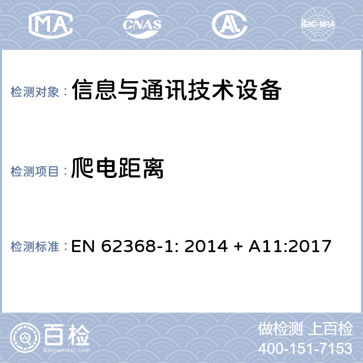 爬电距离 音频/视频、信息技术和通信技术设备 第1部分：安全要求 EN 62368-1: 2014 + A11:2017 5.4.3