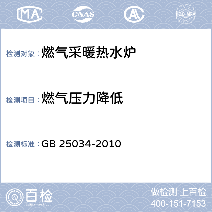 燃气压力降低 燃气采暖热水炉 GB 25034-2010 7.4.3