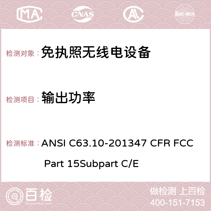 输出功率 免执照无线电设备的合格评定测试 ANSI C63.10-2013
47 CFR FCC Part 15
Subpart C/E 47 CFR FCC Part 15.247/
15.407