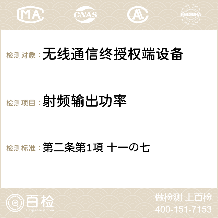 射頻輸出功率 電波法之無限設備準則 第二條第1項 十一の七