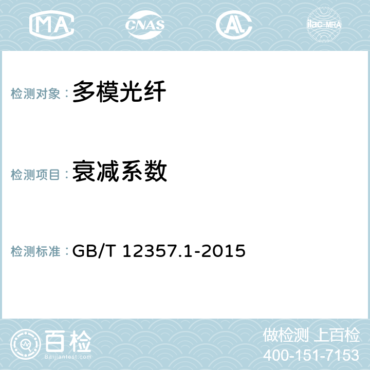 衰减系数 通信用多模光纤 第1部分： A1类多模光纤特性 GB/T 12357.1-2015