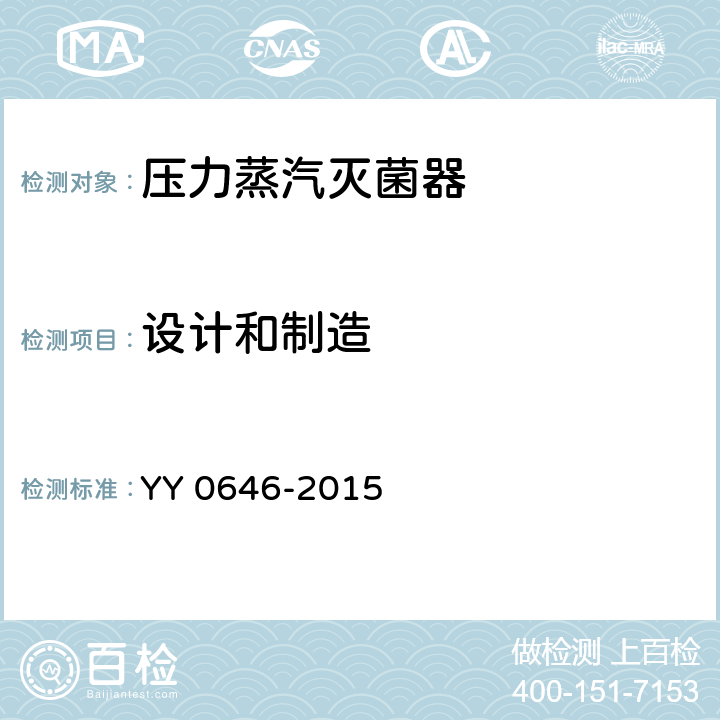 设计和制造 小型蒸汽灭菌器 自动控制型 YY 0646-2015 6.3