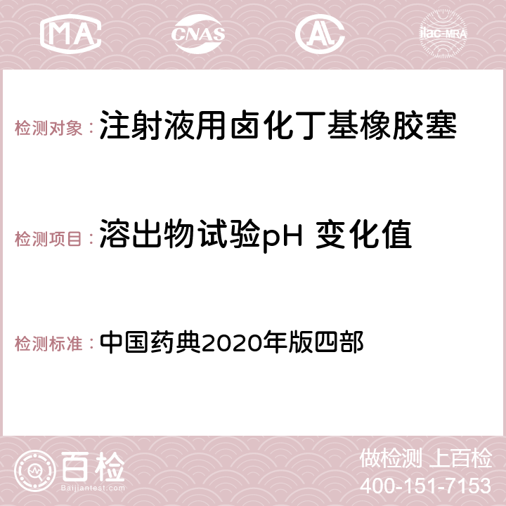 溶出物试验pH 变化值 中国药典 pH 测定法 2020年版四部 0631